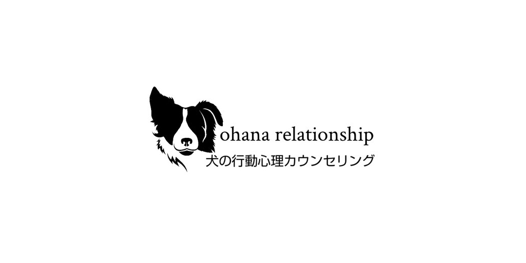 大阪 堺市 犬の行動心理 犬のしつけ Ohana Relationship